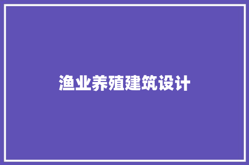 渔业养殖建筑设计 新型材料