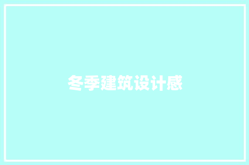 冬季建筑设计感 知识问答