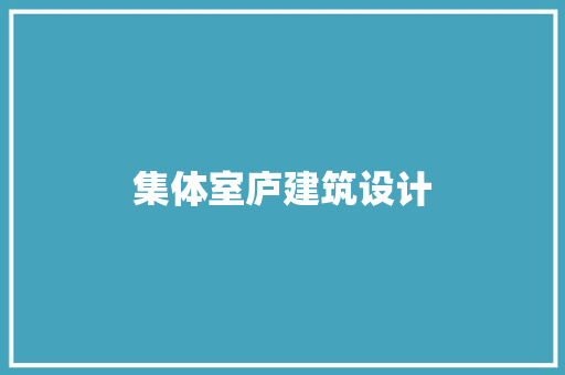 集体室庐建筑设计 设计原则