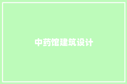 中药馆建筑设计 住宅建筑设计