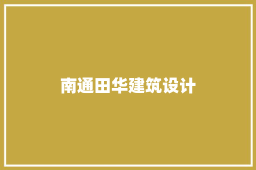 南通田华建筑设计
