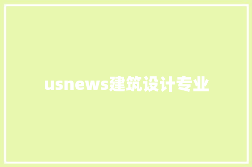 usnews建筑设计专业 常见问题