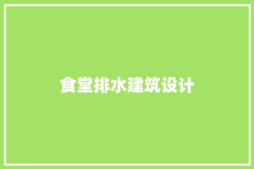 食堂排水建筑设计 住宅建筑设计