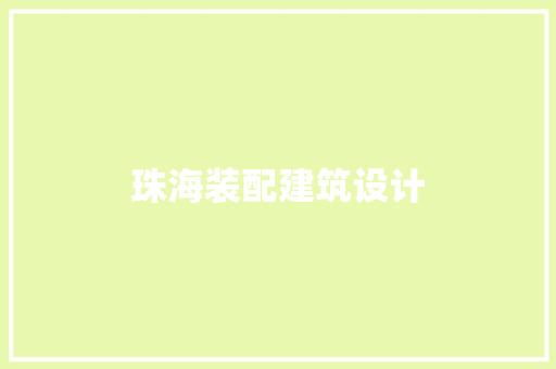 珠海装配建筑设计 常见问题