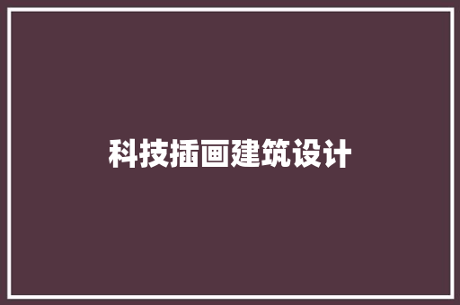科技插画建筑设计 常用建材