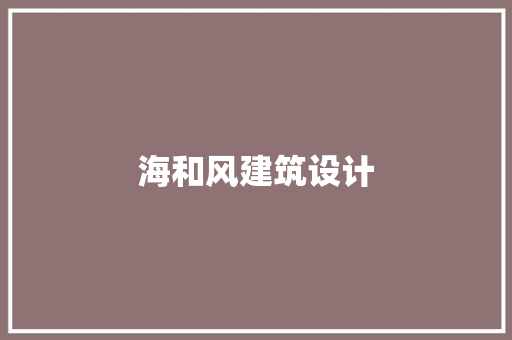 海和风建筑设计 知识问答