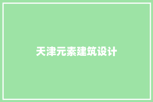 天津元素建筑设计