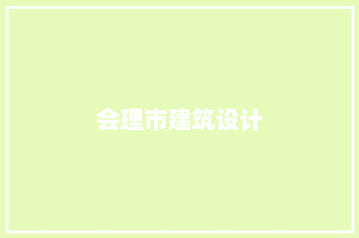 会理市建筑设计