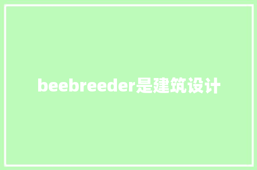 beebreeder是建筑设计 新型材料
