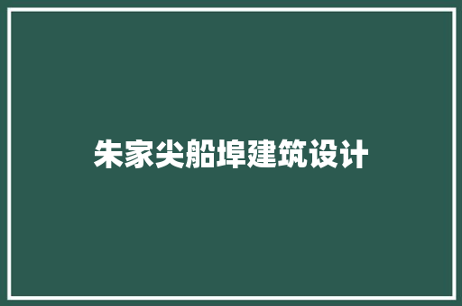 朱家尖船埠建筑设计