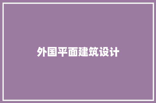 外国平面建筑设计