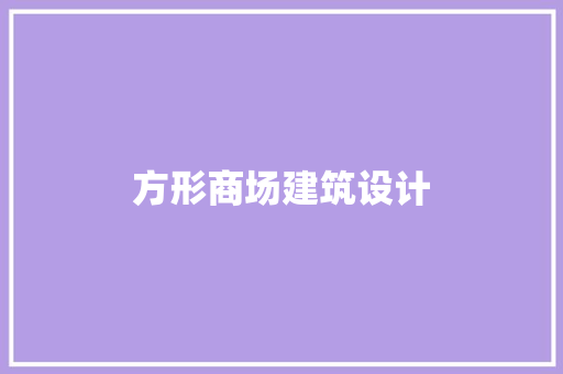 方形商场建筑设计 住宅建筑设计