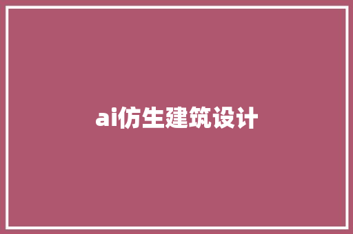 ai仿生建筑设计 建筑设计