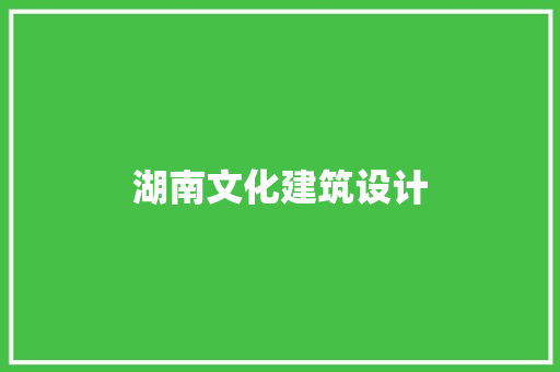 湖南文化建筑设计 公共建筑设计