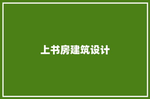 上书房建筑设计 材料设备