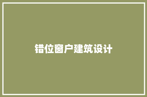错位窗户建筑设计