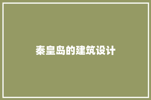 秦皇岛的建筑设计 常用设备