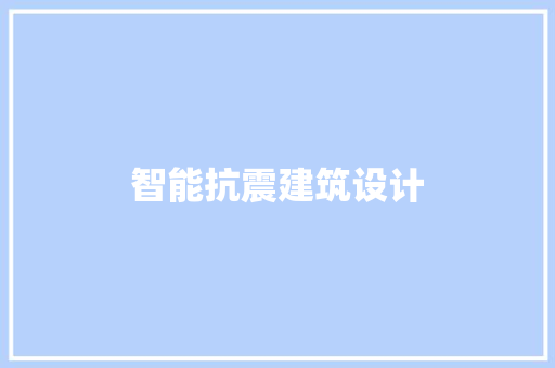 智能抗震建筑设计 生态建筑设计