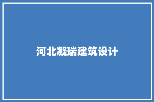 河北凝瑞建筑设计 公共建筑设计