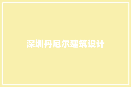 深圳丹尼尔建筑设计 生态建筑设计