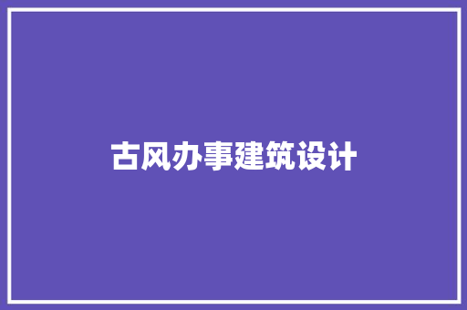 古风办事建筑设计 建筑法规