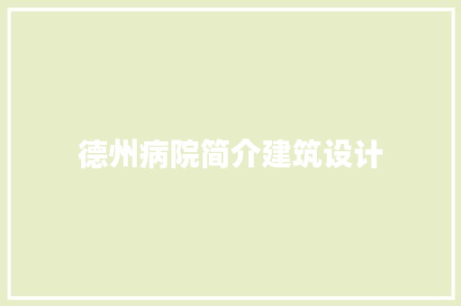 德州病院简介建筑设计 设计原则