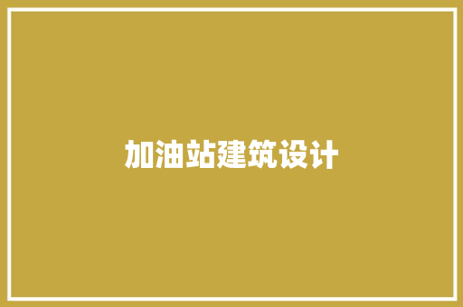 加油站建筑设计 设计原则
