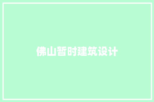 佛山暂时建筑设计 建筑法规