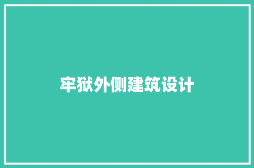 牢狱外侧建筑设计 常见问题