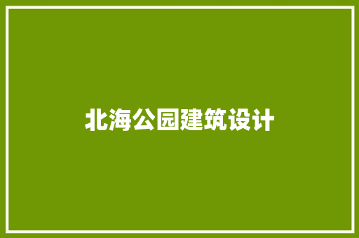 北海公园建筑设计