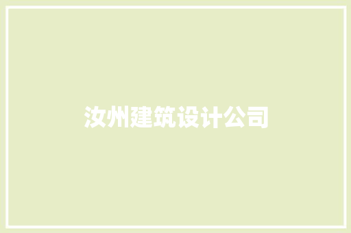 汝州建筑设计公司 建筑设计