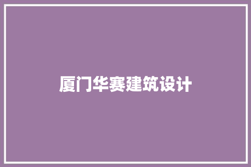 厦门华赛建筑设计
