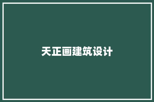 天正画建筑设计 生态建筑设计