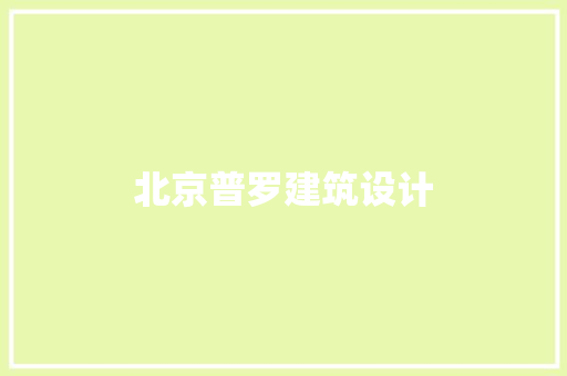 北京普罗建筑设计 住宅建筑设计