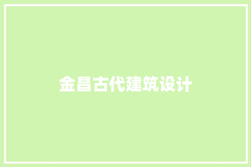 金昌古代建筑设计
