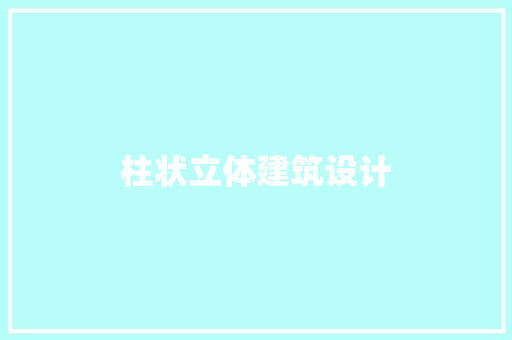 柱状立体建筑设计 建筑设计