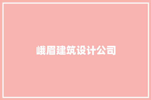 峨眉建筑设计公司 建筑法规