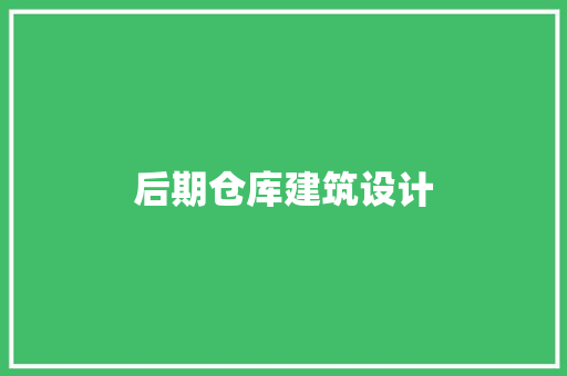 后期仓库建筑设计 材料设备