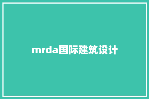 mrda国际建筑设计 建筑法规