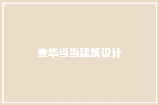金华当当建筑设计