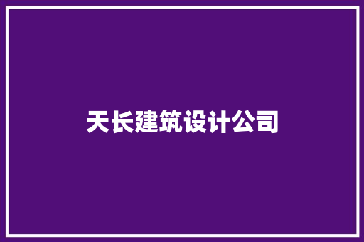 天长建筑设计公司 住宅建筑设计