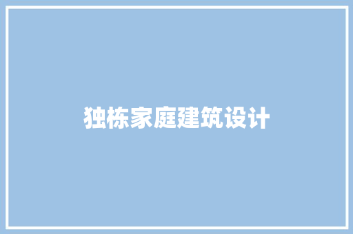 独栋家庭建筑设计 公共建筑设计
