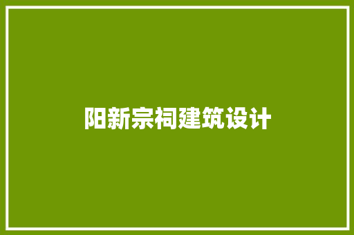 阳新宗祠建筑设计 建筑设计