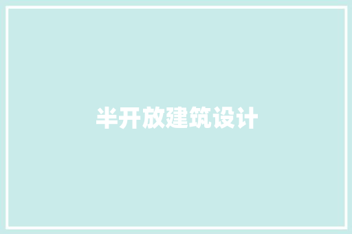 半开放建筑设计