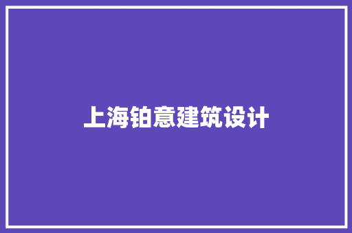 上海铂意建筑设计