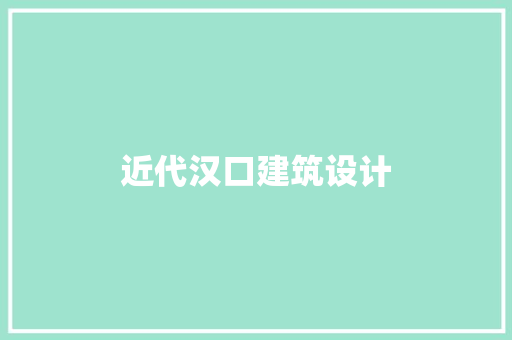 近代汉口建筑设计