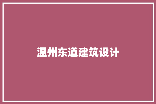 温州东道建筑设计