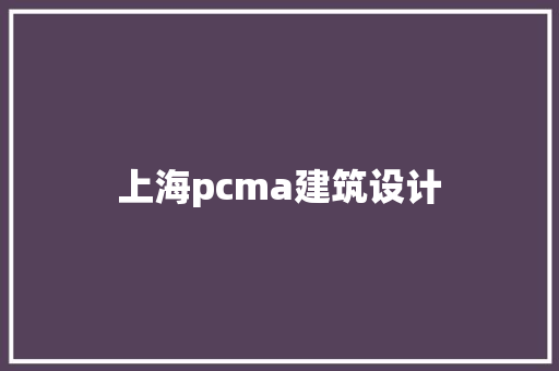 上海pcma建筑设计 公共建筑设计