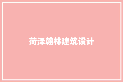 菏泽翰林建筑设计 材料设备