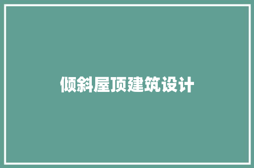 倾斜屋顶建筑设计 新型材料
